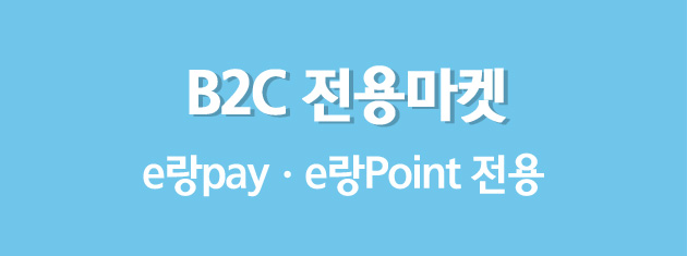 B2C전용마켓